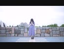 【しあん】さよならスーヴェニア【踊ってみた】
