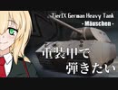 【WoT】重装甲で弾きたい 29発目 ～Mäuschen編～【World of Tanks】
