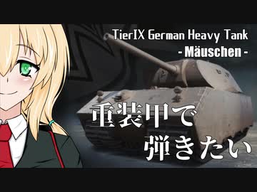 【WoT】重装甲で弾きたい 29発目 ～Mäuschen編～【World of Tanks】