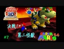 決戦！第二怪獣（クッパ）＃７【スーパーマリオ６４】