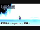 【魔理沙ルート】東方にわかが幻想少女大戦コンプリートボックス実況してみた 【part22 －前編－】