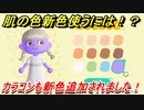 あつまれどうぶつの森　最新アプデ情報！肌の色・カラコン新色の使い方は！？ハロウィン仮装に使える！？　【あつ森】