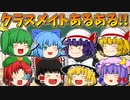 【ゆっくり茶番】クラスメイト茶番あるある！！
