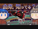 R-TYPEで見聞する神話・伝承　#003 R-13A CERBERUS