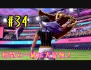 【ポケットモンスターシールド】　仲間と一緒に大冒険！ part34