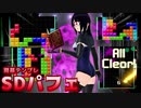 【テトリス講座】開幕テンプレ　SDパフェ解説