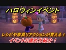 あつまれどうぶつの森　ハロウィンイベントの進め方は！？レシピや家具やリアクションの取り方は！？ハロウィン限定レシピ・家具など取り忘れなく！　【あつ森】