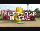 ドレミファロンド　踊ってみた　【すぅま】