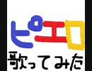 【カラオケ無加工】ピエロ　歌ってみた