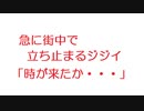 【2ch】急に街中で立ち止まるジジイ「時が来たか・・・」