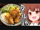 ウナきりのプチグルメ「丸亀製麺のタル鶏天ぶっかけ」