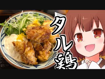 ウナきりのプチグルメ「丸亀製麺のタル鶏天ぶっかけ」