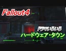 【フォールアウト４】ハードウェア・タウン【ロケーション】