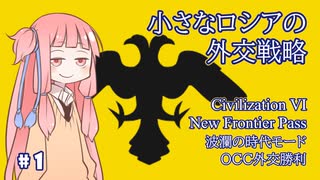 【Civ6NFP 波瀾の時代】小さなロシアの外交戦略 Part 1【VOICEROID実況】