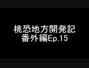 桃恐地方開発記　番外編Ep.15