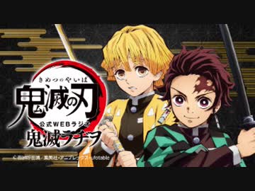 【第43回】TVアニメ「鬼滅の刃」公式WEBラジオ　鬼滅ラヂヲ 2020年9月30日
