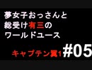 夢女子おっさんと総受け有三のワールドユース05