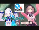 【1-2-Switch】VRホラゲー回避を賭けて鈴原とミニゲームで勝負するリゼ・ヘルエスタ【にじさんじ】