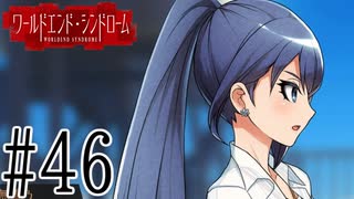 【実況】世界が終わっても君を愛してる＃46【ワールドエンド・シンドローム】