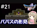 #21【DQ5】ドラゴンクエスト5で癒される!!パパスの形見【女性実況】