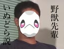 野獣先輩いぬどら説