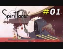 美麗アニメーションで描かれる心温まる船の旅[Spiritfarer]#01