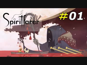美麗アニメーションで描かれる心温まる船の旅[Spiritfarer]#01