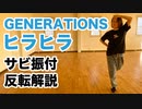 GENERATIONS「ヒラヒラ」ダンス サビ振付 反転解説