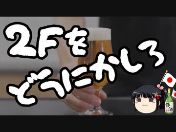 2F「習近平の国賓来日大いに歓迎」