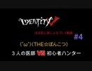 IdentityV-第五人格-＃４【プレイ動画】3人の医師VS初心者ハンター