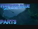「FOREVER BLUE ～海の呼び声～」を海洋的実況！part3