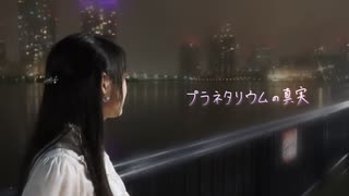 【夜】プラネタリウムの真実 踊ってみた【詩紅】