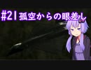 【YF-23】ゆかりさんが空で戯れる #21【エースコンバット5機銃縛り】