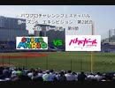 【PCFシーズン6エキシビジョン】スーパーマリオvsバトルガールハイスクールPart2
