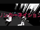 【UTAU/MMD】リンカーネイション【門廻班】