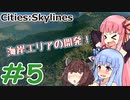 [Cities:Skylines] 幸福な街を作ろう #5 [琴葉姉妹といっしょにあそぼ]