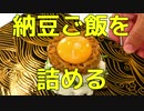 【ソーセージ】Let'詰め！納豆ご飯を作って詰める