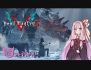 【琴葉茜実況】茜ちゃんはトリプルバトルを制したい【DMC5】
