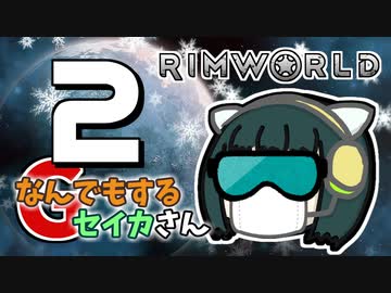 【Rimworld Royalty】なんでもするセイカさんG#２【VOICEROID】