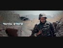 アルメニア共和国軍の2020年版公式広報動画（アゼルバイジャン軍との軍事衝突直前）