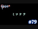 【実況】攻略王の軌跡 part79【英雄伝説 零の軌跡：改】