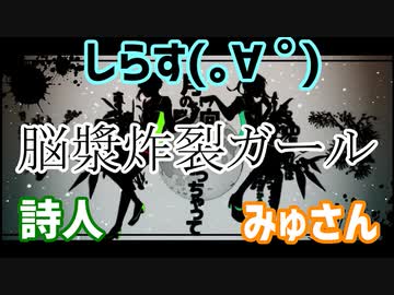 カオスな2人が脳漿炸裂ガールを歌うとこうなる 詩人&amp;みゅさん
