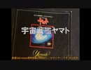 【MIDI】宇宙戦艦ヤマトの小学校合奏風を貧弱環境で作ってみた【MSGS】 +ボカロ