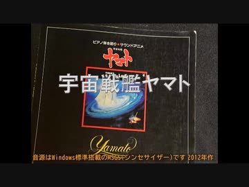 【MIDI】宇宙戦艦ヤマトの小学校合奏風を貧弱環境で作ってみた【MSGS】 +ボカロ