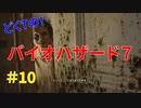どくTの[ホラゲー][BIOHAZARD7]#10
