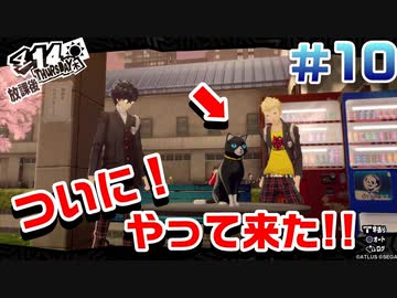 【まったり実況】ペルソナ５ザ・ロイヤル　＃10【P5R】女実況者
