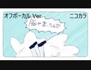 ニコカラ／脳が言ったんだ／off vocal
