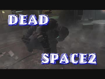 【字幕解説】DEADSPACE2：ハードコアノーセーブクリアPart10 cp07B【プレイ動画】