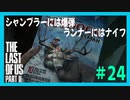 【実況】ハードモードで生き抜くThe Last of Us Part II　#24【ラスアス２】