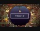 空想知らず feat.初音ミク / 三月モト